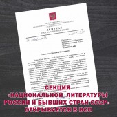Российская писательская организация открыла секцию по бывшему СССР