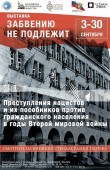 Проходит выставка "Забвению не подлежит"