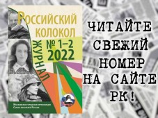 Вышел в свет свежий номер журнала "Российский колокол"