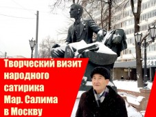 Народный сатирик Марсель Салимов посетил с визитом Москву
