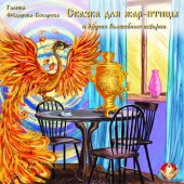 Вышла книга о сказках для жар-птицы
