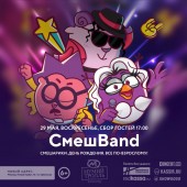 Смешарики отметят день рождения на сцене «Мумий Тролль Music Bar»