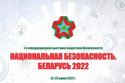 В Минске пройдет выставка "Национальная безопасность. Беларусь- 2022"
