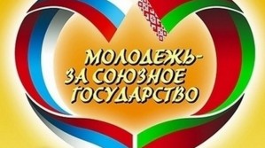 На фестивале "Молодежь- за Союзное государство" выбирали свою мисс