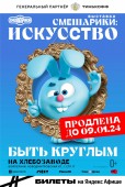 Выставка «Смешарики. Искусство быть круглым» продлена до 9 января