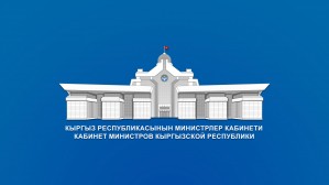 Утвержден Государственный образовательный стандарт общего образования Кыргызской Республики